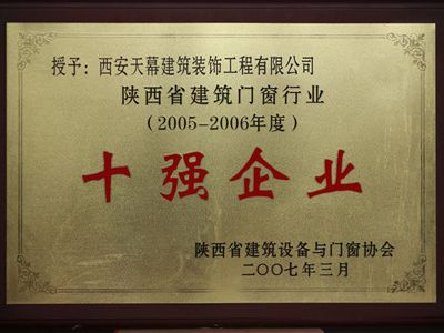 2005-2006年陕西省建筑门窗行业十强企业