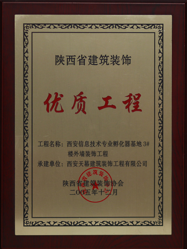 2005年度陕西省建筑装饰优质工程—西安信息孵化器基地